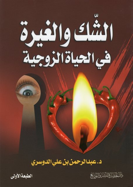 الشك والغيرة