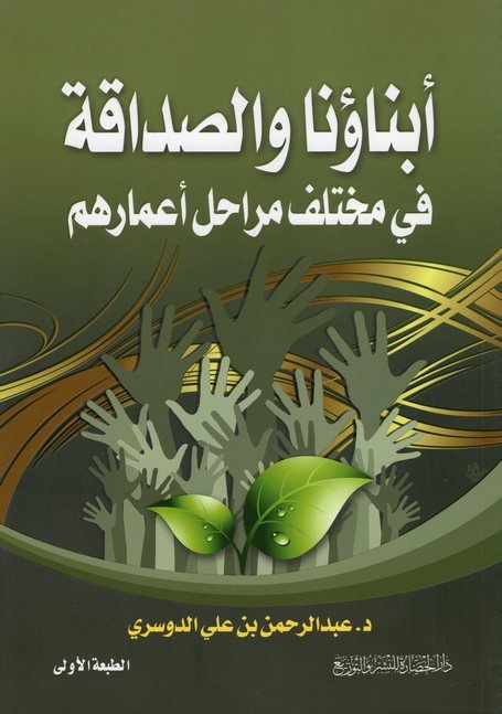 أبناؤنا والصداقة في مختلف مراحل أعمارهم