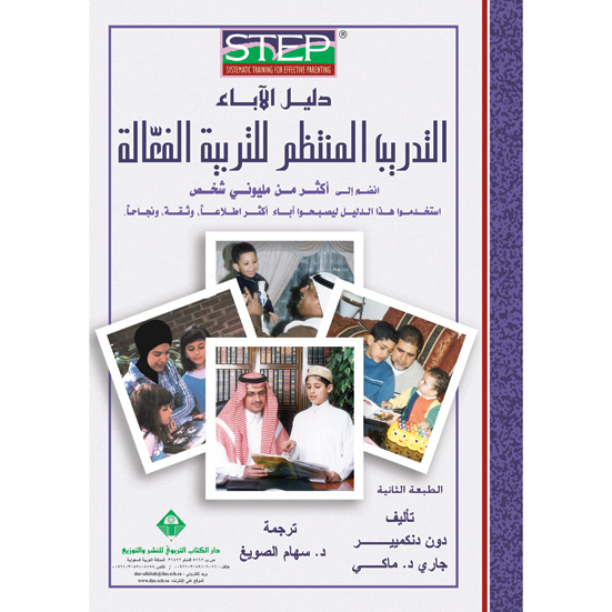 دليل الآباء: التدريب المنتظم للتربية الفعالة (الطبعة الثانية) د. دون دنكميير