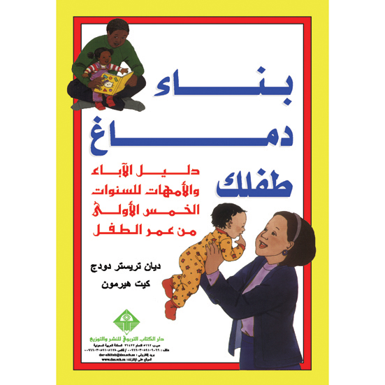 بناء دماغ طفلك : دليل الآباء والأمهات للسنوات الخمس الأولى من عمر الطفل