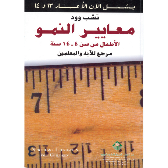 معـايـيـر النمـو: الأطفال من سن 4 - 14 سنة