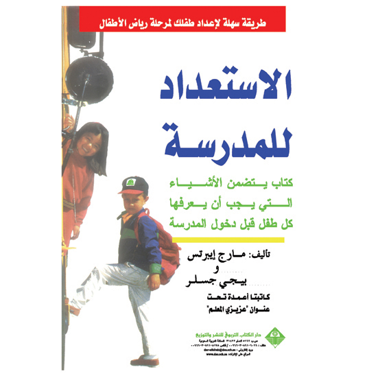 الاستعداد للمدرسة (الطبعة الثانية)