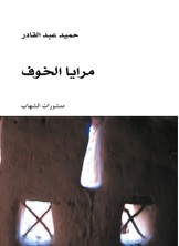 مرايا الخوف