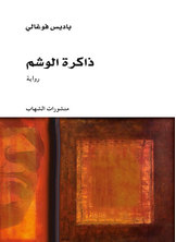 ذاكرة الوشم