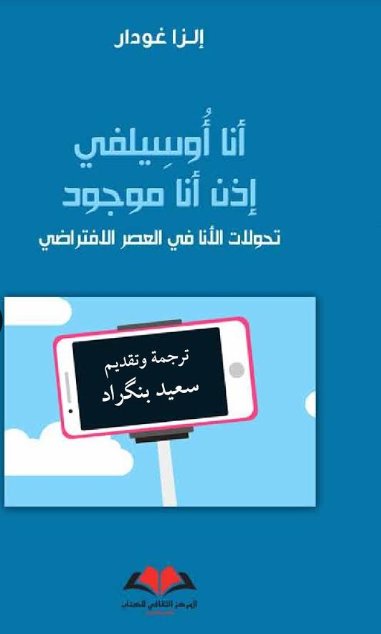 أنا أوسيلفي إذن أنا موجود : تحولات الأنا في العصر الافتراضي