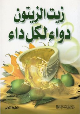 زيت الزيتون دواء لكل داء