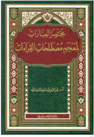 مختصر العبارات لمعجم مصطلحات القراءات