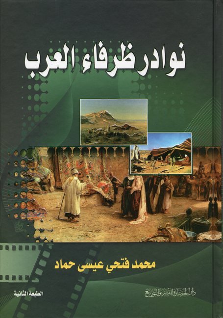 نوادر ظرفاء العرب