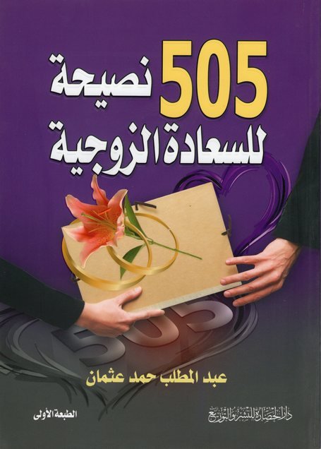 505 نصيحة للسعادة الزوجية