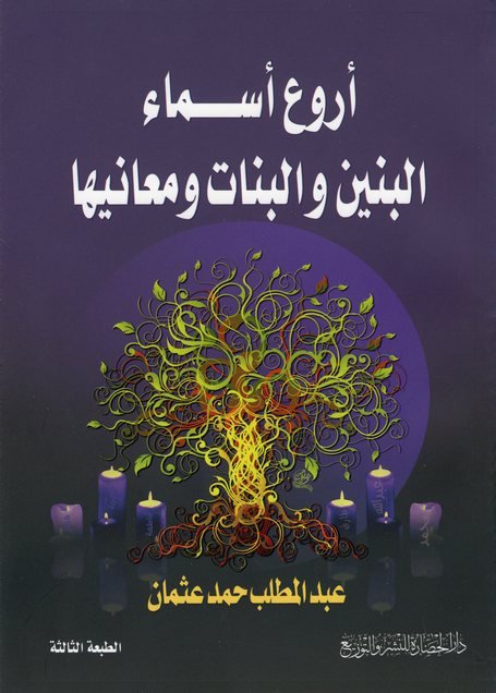 أروع أسماء البنين والبنات ومعانيها