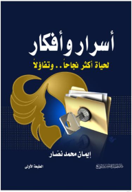 أسرار وأفكار لحياة أكثر نجاحاً.. وتفاؤلاً