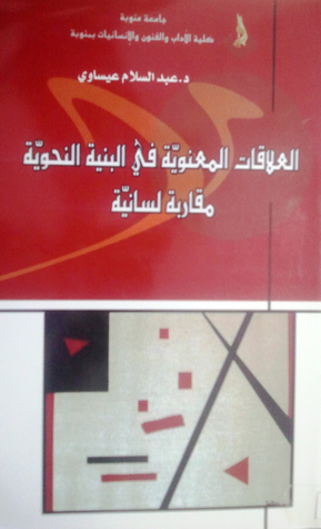 العلاقات المعنوية في البنية النحوية : مقاربة لسانية