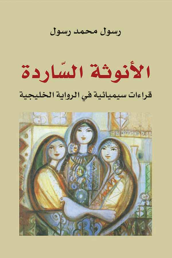 الأنوثة الساردة: قراءات سيميائية في الرواية الخليجية