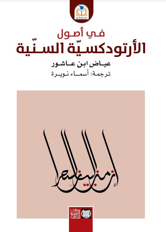 في أصول الأوتودكسية السنية