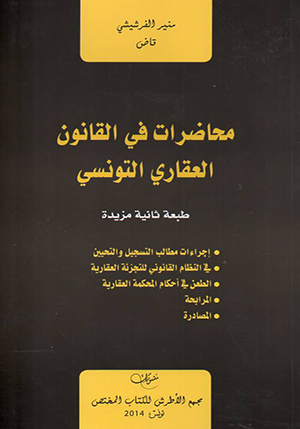 محاضرات في القانون العقاري التونسي