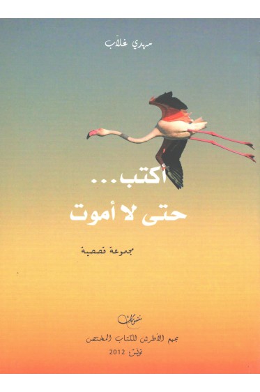 اكتب حتى لا أموت