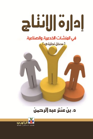 المدخل التحليلي لادارة الانتاج في المنشآت الخدمية والصناعية