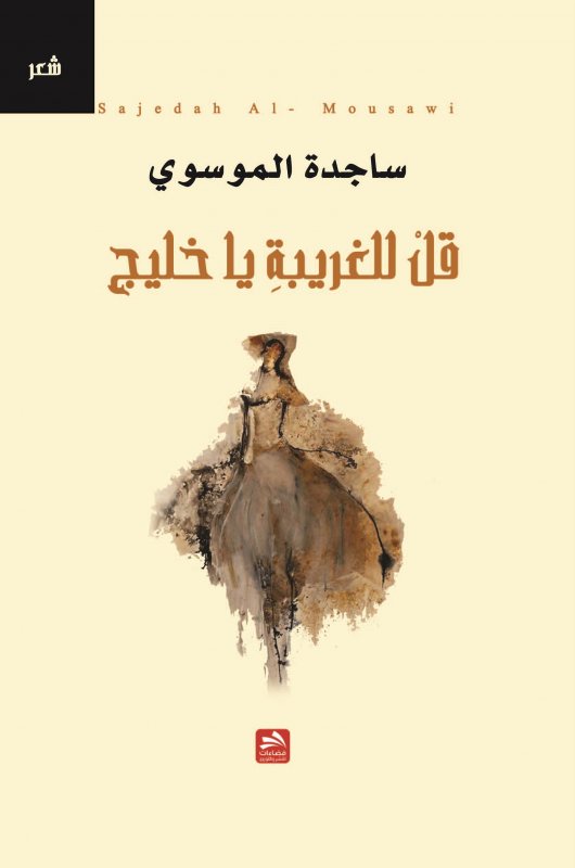 قل للغريبة يا خليج