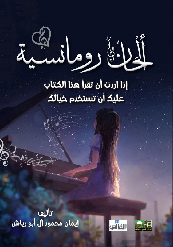 ألحان رومانسية