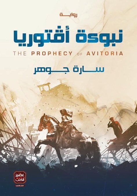 نبوءة أفتوريا