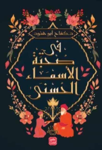 في صحبة الأسماء الحسني