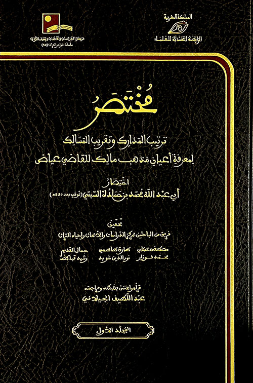 مختصر ترتيب المدارك وتقريب المسالك لمعرفة أعيان مذهب مالك للقاضي عياض 1/3