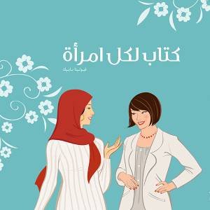 كتاب لكل إمراة