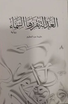 العدالة تقررها السماء