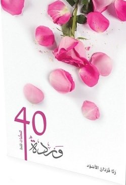 40 وردة للمعلمات فقط