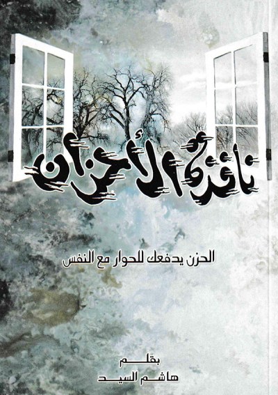 نافذة الأحزان : الحزن يدفعك للحوار مع النفس