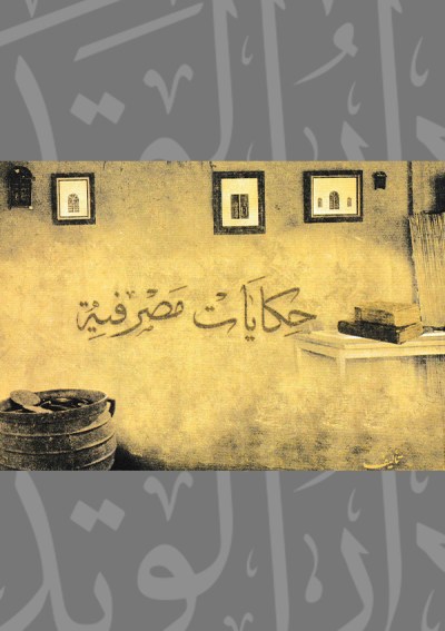 حكايات مصرفية