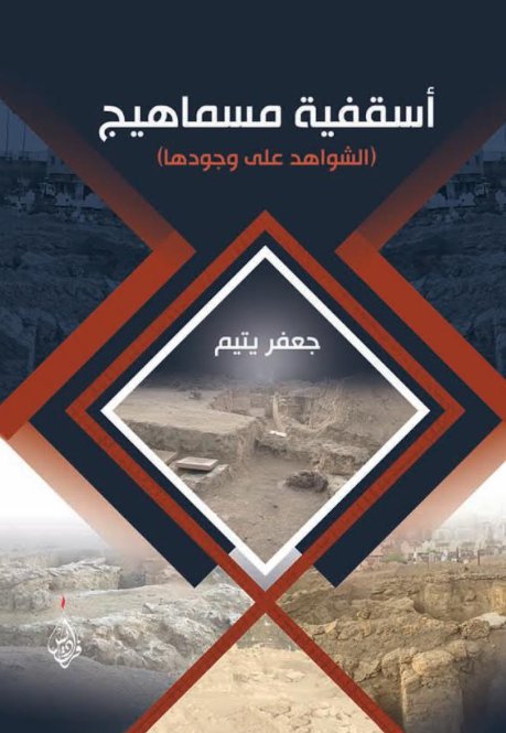 أسقفية مسماهيج ( الشواهد على وجودها )