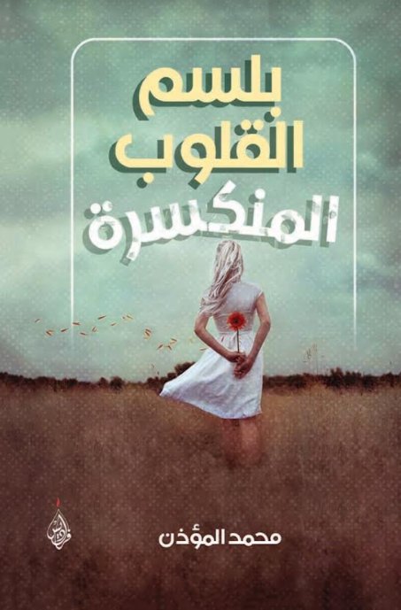 بلسم القلوب المنكسرة