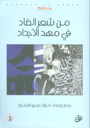 من شعر الضاد في مهد الأجداد