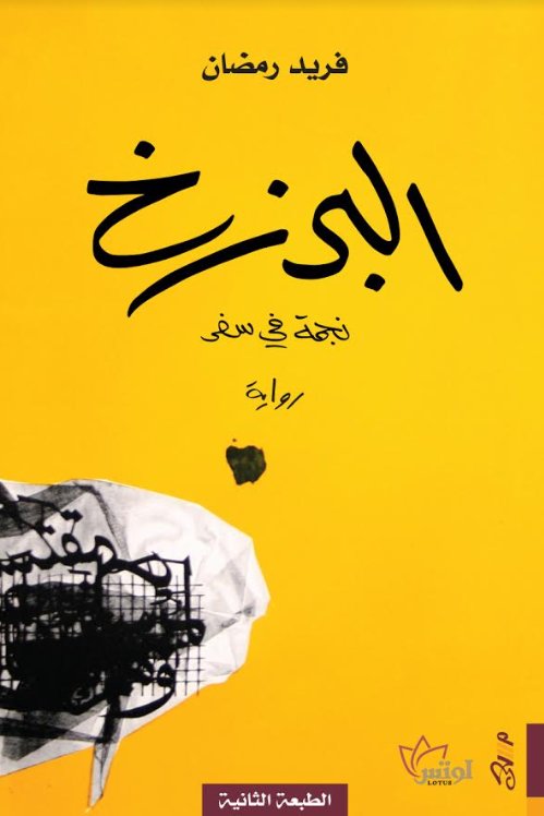 البرزخ: نجمة في سفر