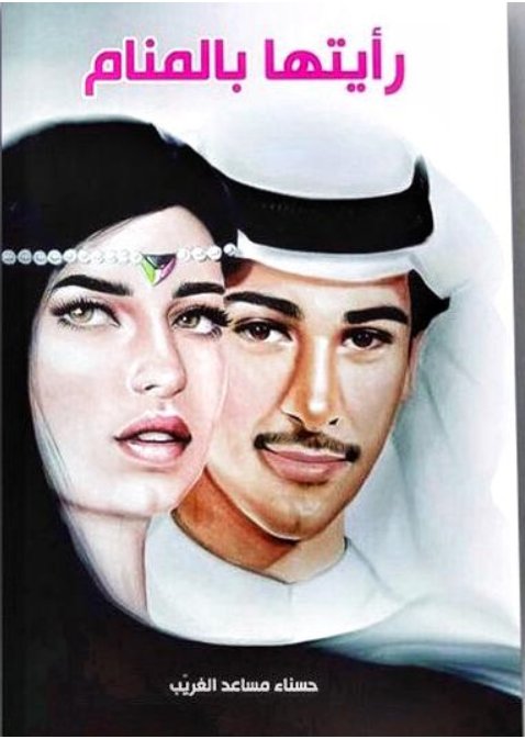 رأيتها بالمنام