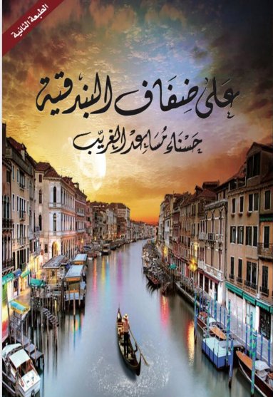 على ضفاف البندقية