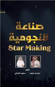 صناعة النجومية