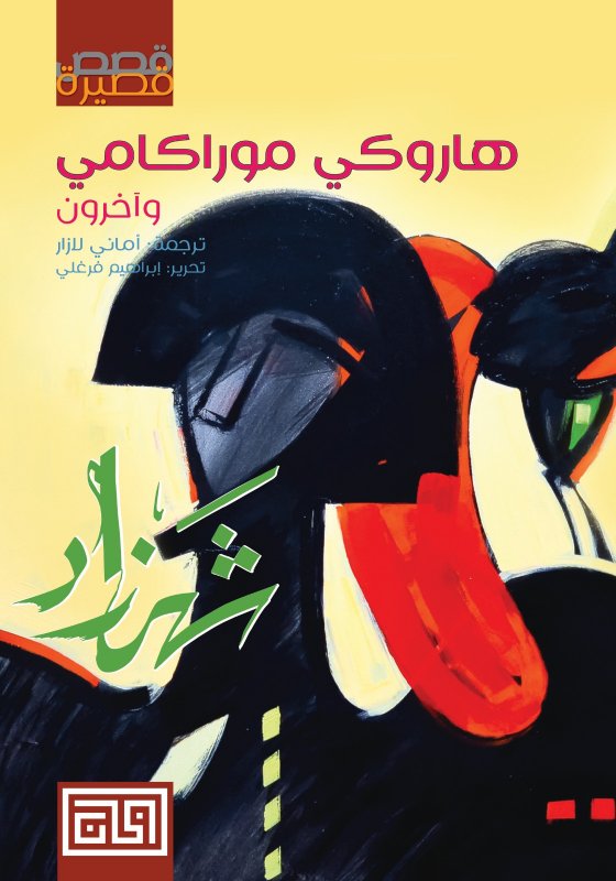 شهرزاد