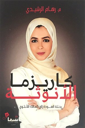 كاريزما الانوثة خطوات 7 للعودة للكمال الانثوي