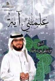 علمتني آيه