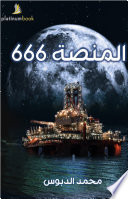 المنصة  666