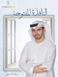 النافذة المفتوحة