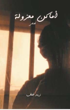 أماكن معزولة