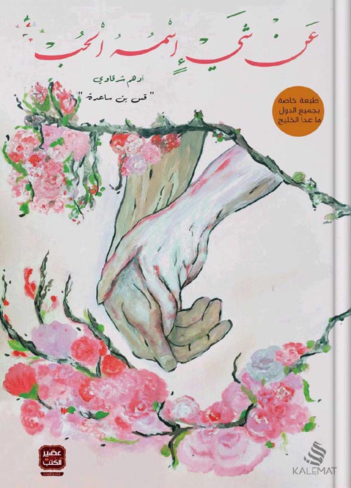 عن شيء اسمه الحب