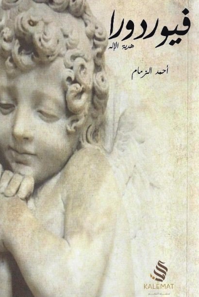 فيوردورا هدية الإلهه