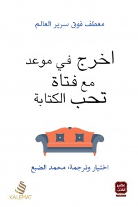 أخرج فى موعد مع فتاة تحب الكتابة