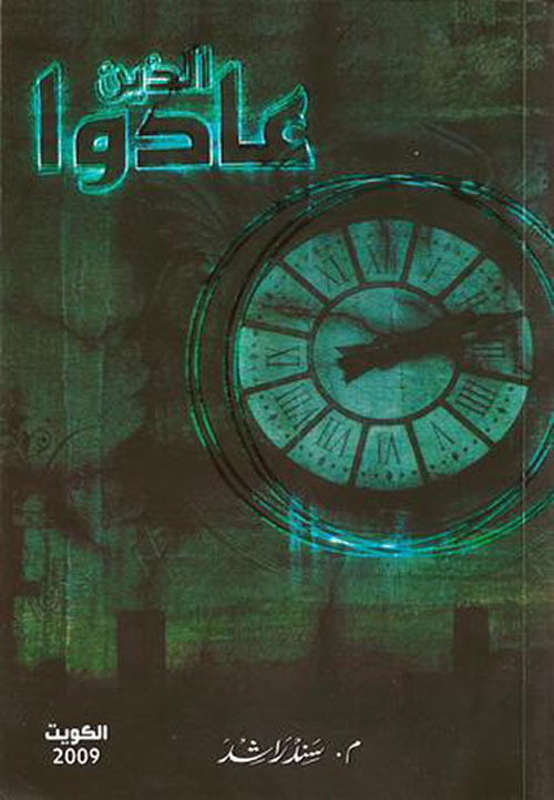 الذين عادوا