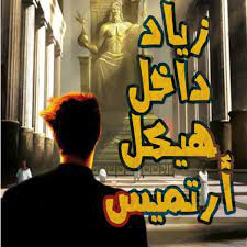 زياد داخل هيكل أرتميس