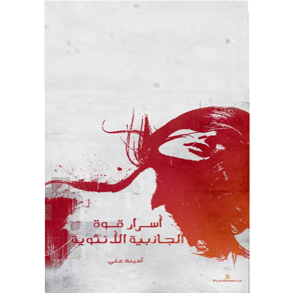 أسرار الجاذبية الانثوية